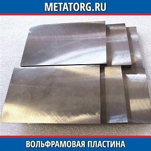 Вольфрамовая пластина ВК10ХОМ 10,5x18x10 мм ТУ 48-19-106-91
