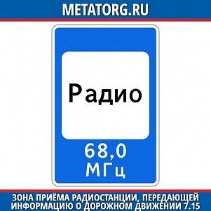 Зона приема радиостанции, передающей информацию о дорожном движении 7.15